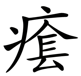 𤸌