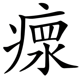 𤸄