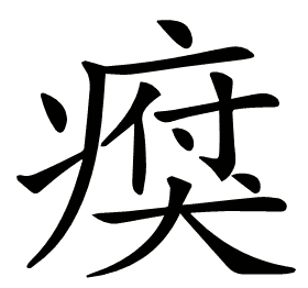 𤸗