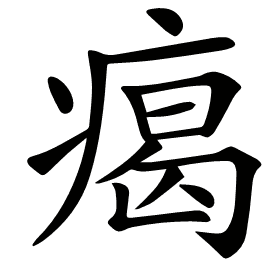 𤸎