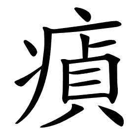 𤸘