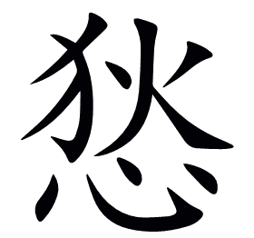 悐
