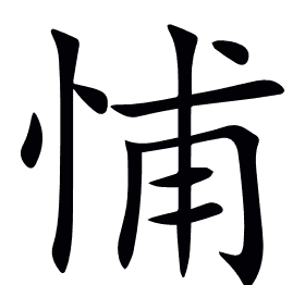 悑