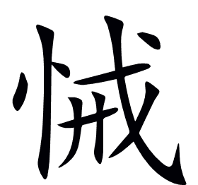 悈