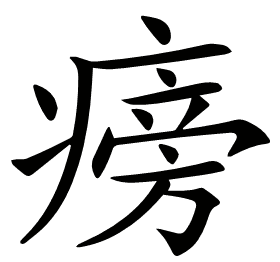 𤹔