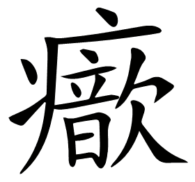 𤻐