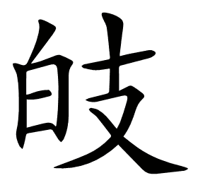 𤽑