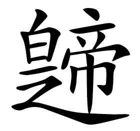 𤾤