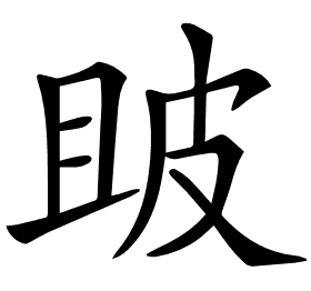 𤿚
