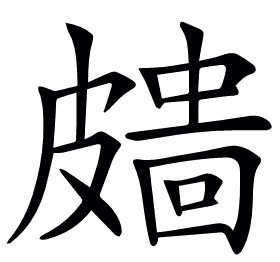 𥀖