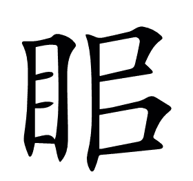 𥅑