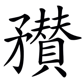 𥎞