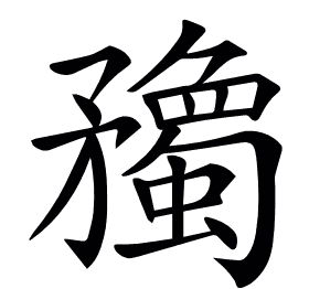 𥎠
