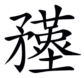 𥎚
