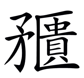 𥎛