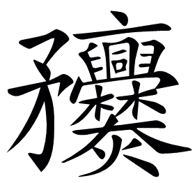𥎥