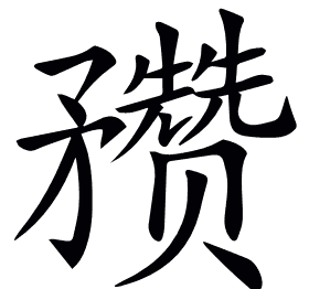 𥎝