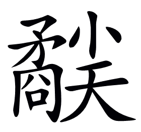 𥎜