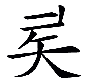 𥎨