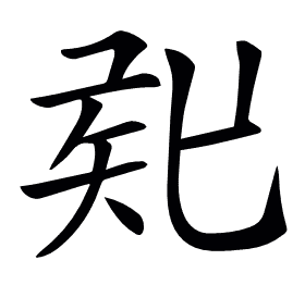 𥎲