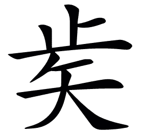 𥎩