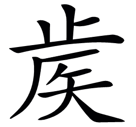 𥎼