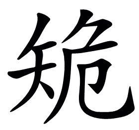 𥎾