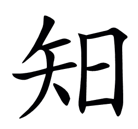 𥎭