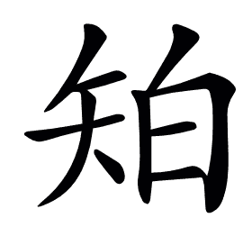 𥎷
