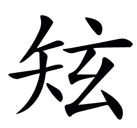 𥎸