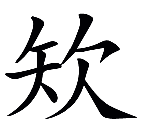 𥎯