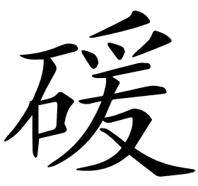 𥔛