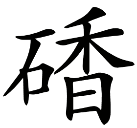 𥔜