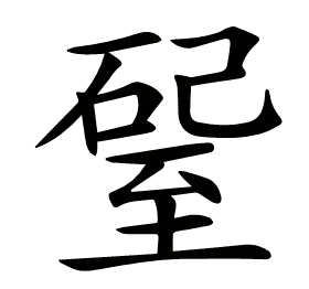 𥔊