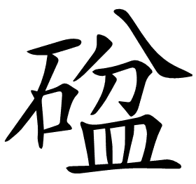 𥔞