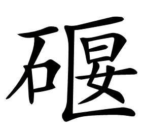 𥔌