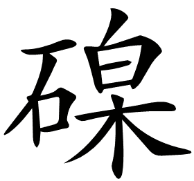 𥔟