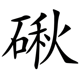 𥔍