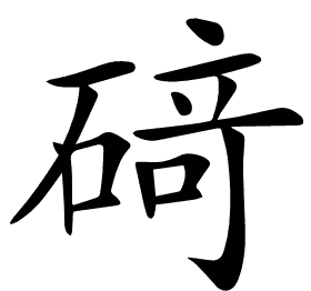 𥔎