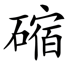 𥕯
