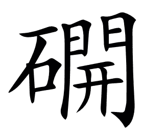 𥖆
